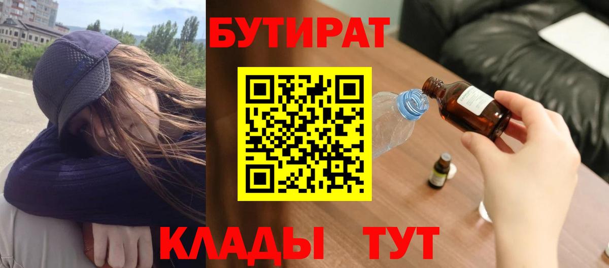Бутират Butirat  Вход с VPN  Новочеркасск 