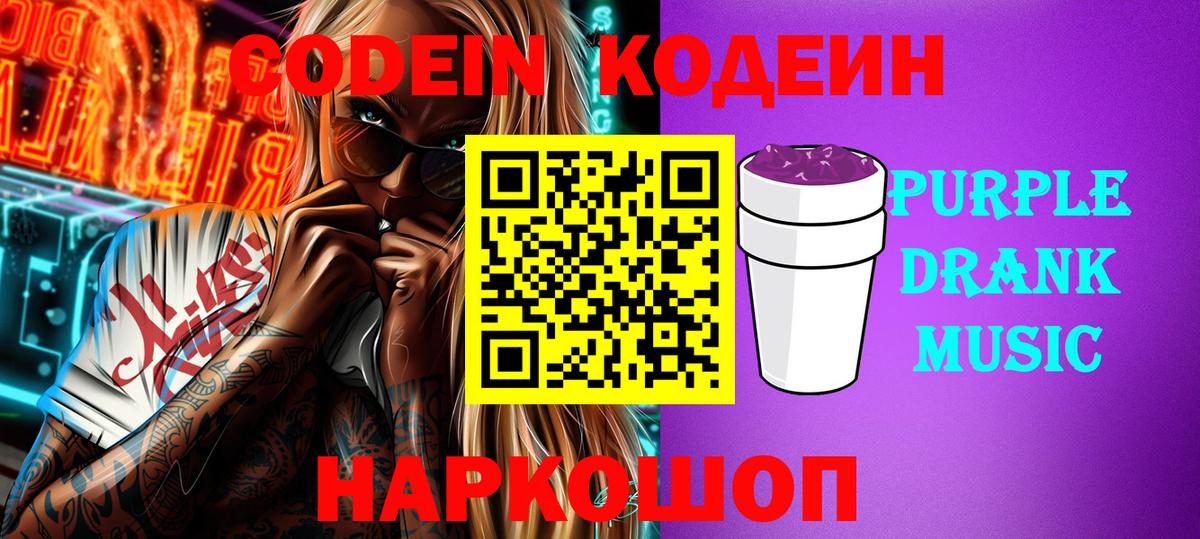 Новочеркасск  Codein Purple Drank  Codein напиток Lean (лин)  Вход с VPN 